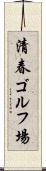 清春ゴルフ場 Scroll