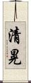 清晃 Scroll