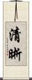 清晰 Scroll