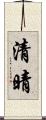 清晴 Scroll