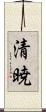 清暁 Scroll