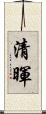 清暉 Scroll