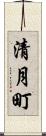 清月町 Scroll