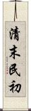 清末民初 Scroll