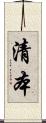 清本 Scroll