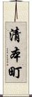 清本町 Scroll