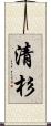 清杉 Scroll