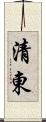 清東 Scroll