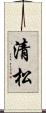 清松 Scroll