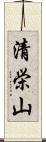 清栄山 Scroll
