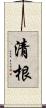 清根 Scroll