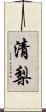 清梨 Scroll