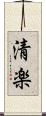 清楽 Scroll