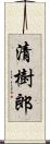 清樹郎 Scroll