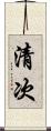 清次 Scroll
