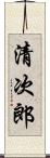 清次郎 Scroll