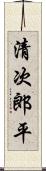 清次郎平 Scroll