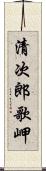 清次郎歌岬 Scroll