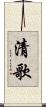 清歌 Scroll