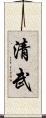 清武 Scroll