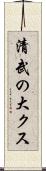 清武の大クス Scroll