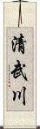 清武川 Scroll