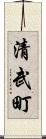 清武町 Scroll