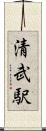 清武駅 Scroll