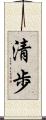 清歩 Scroll