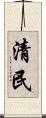 清民 Scroll