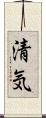 清気 Scroll