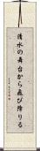 清水の舞台から飛び降りる Scroll
