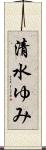 清水ゆみ Scroll