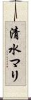 清水マリ Scroll