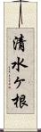 清水ヶ根 Scroll