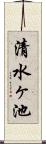 清水ヶ池 Scroll