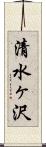 清水ヶ沢 Scroll