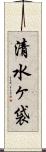 清水ヶ袋 Scroll