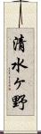 清水ヶ野 Scroll