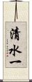 清水一 Scroll