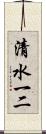 清水一二 Scroll