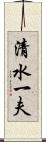 清水一夫 Scroll