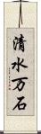 清水万石 Scroll