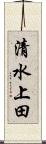 清水上田 Scroll