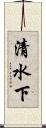 清水下 Scroll