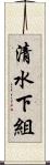 清水下組 Scroll