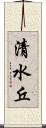 清水丘 Scroll