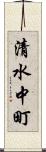 清水中町 Scroll