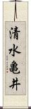 清水亀井 Scroll