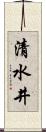 清水井 Scroll